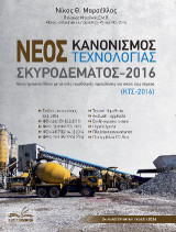 Νέος Κανονισμός Τεχνολογίας Σκυροδέματος 2016: Ο Νέος Κανονισμός Τεχνολογίας Σκυροδέματος 2016 (ΚΤΣ-2016) όπως τροποποιήθηκε με τις νέες Νομοθετικές παρεμβάσεις και ισχύει έως σήμερα.