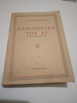 Οδοιπορικο του 43 Α'εκδοση