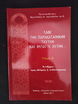 Λάβε την παρακαταθήκην ταυτην και φύλαττε αυτήν…