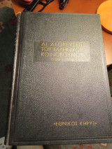 Αι Αγορεύσεις Του Ελληνικού Κοινοβουλίου ( 13 τόμοι)