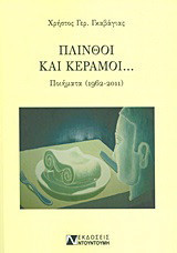 Πλίνθοι και κέραμοι…: Ποίηματα (1962-2011)