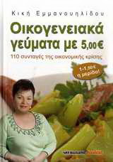 ΟΙΚΟΓΕΝΕΙΑΚΑ ΓΕΥΜΑΤΑ ΜΕ 5,00€