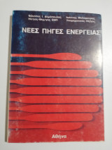 Νέες πηγές ενέργειας