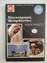 Επιχείρηση "Κουρδιστάν"