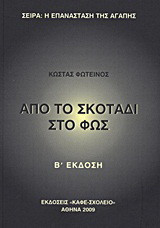 Από το σκοτάδι στο φως: Σχόλια του Κώστα Φωτεινού στο Σεμινάριο Ανάπτυξης που ο ίδιος διεύθυνε τον Ιούνιο 1993