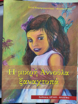 Η μικρή Αννούλα ξαναχτυπά