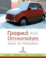Γραφικά και Οπτικοποίηση: Αρχές και Αλγόριθμοι