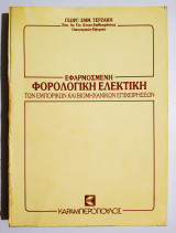 Εφαρμοσμένη φορολογική ελεκτική των εμπορικών και βιομηχανικών επιχειρήσεων - (Θ01).