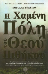Η Χαμένη Πόλη του Θεού Πιθήκου