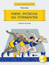 Ρεκόρ, μετάλλια και υπεραθλητές: Σύγχρονοι ολυμπιακοί αγώνες
