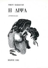 Η δίψα