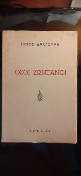 Όσοι ζωντανοί
