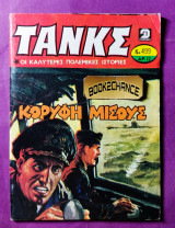 Τανκς 499