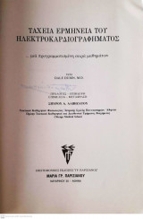 Ταχεία ἑρμηνεία τοῦ ἠλεκτροκαρδιογραφήματος : μιά προγραμματισμένη σειρά μαθημάτων