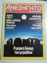 Ανεξήγητο και νέα σκέψη τεύχος 43
