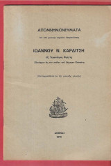 Απομνημονεύματα Ιωάννου Ν. Καρδίτση εξ Ιεράπετρας Κρήτης, Πλοιάρχου εις τον στόλον του Λάμπ. Κατσώνη