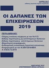 Οι δαπάνες των επιχειρήσεων 2019