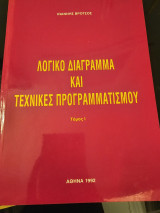 Λογικό Διάγραμμα και Τεχνικές Προγραμματισμού Τόμως 1