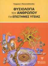 ΦΥΣΙΟΛΟΓΙΑ ΤΟΥ ΑΝΘΡΩΠΟΥ ΓΙΑ ΕΠΙΣΤΗΜΕΣ ΥΓΕΙΑΣ