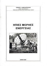 Ήπιες μορφές ενέργειας