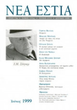 ΝΕΑ ΕΣΤΙΑ, ΤΕΥΧΟΣ 1713, ΙΟΥΝΙΟΣ 1999