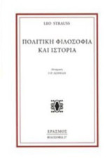 Πολιτική φιλοσοφία και ιστορία
