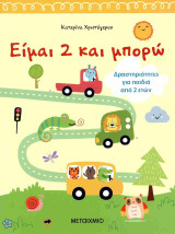 Είμαι 2 και μπορώ (χαρτόδετη έκδοση)