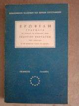 Ερωφίλη, τραγωδία.