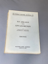Το δίκαιον των εργαζομένων
