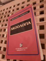 Ακοολογία