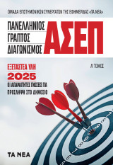 Πανελλήνιος Γραπτός Διαγωνισμός ΑΣΕΠ, Εξεταστέα Ύλη 2025, τόμοι Α και Β