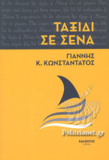 ΤΑΞΙΔΙ ΣΕ ΣΕΝΑ