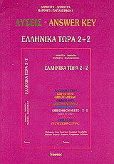 Ελληνικά τώρα 2+2: Λύσεις