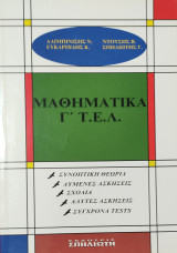 Μαθηματικά Β' Τ.Ε.Λ.