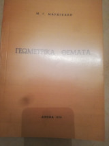 Γεωμετρικα θεματα (πιστο αντιγραφο)