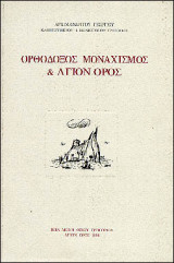 Ορθόδοξος Μοναχισμός και Άγιον Όρος
