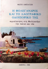 Η Φολέγανδρος και το λαογραφικό οδοιπορικό της