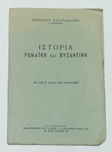 Ιστορία Ρωμαϊκή και Βυζαντινή δια την Β' Ταξιν των Γυμνασιων Ν. Τζουγανάτος
