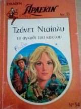 Το αγκάθι του κάκτου Άρλεκιν Συλλογη Νο 34