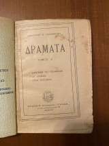 Δράματα Τόμος Α' - Ζωντανοι και Πεθαμένοι - Οι αλυσίδες - στην Οξώπορτα