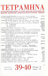Τετράμηνα 39 - 40 1989