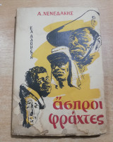 Άσπροι Φράχτες