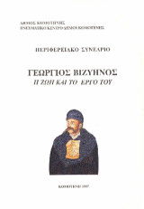 Γεώργιος Βιζυηνός: Η ζωή και το έργο του: Περιφερειακό συνέδριο
