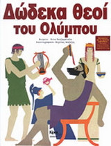 Δώδεκα θεοί του Ολύμπου