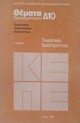 Θέματα Προγραμματισμού Δ10