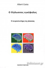 Ο ΔΙΓΛΩΣΣΟΣ ΕΓΚΕΦΑΛΟΣ