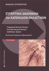 Συγκριτική ανατομική των κατοικιδίων θηλαστικών: Περιφερικό νευρικό σύστημα, αυτόνομο νευρικό σύστημα, αισθητήρια όργανα. Με στοιχεία ιστολογίας και οργανογένεσης