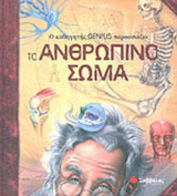 ΑΝΘΡΩΠΙΝΟ ΣΩΜΑ