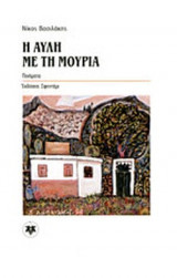 Η ΑΥΛΗ ΜΕ ΤΗ ΜΟΥΡΙΑ