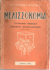 Μελισσοκομία, Σύγχρονοι μεθόδοι εντατικής εκμεταλλεύσεως